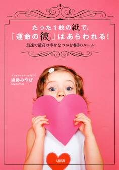 たった1枚の紙で、「運命の彼」はあらわれる!(大和出版)