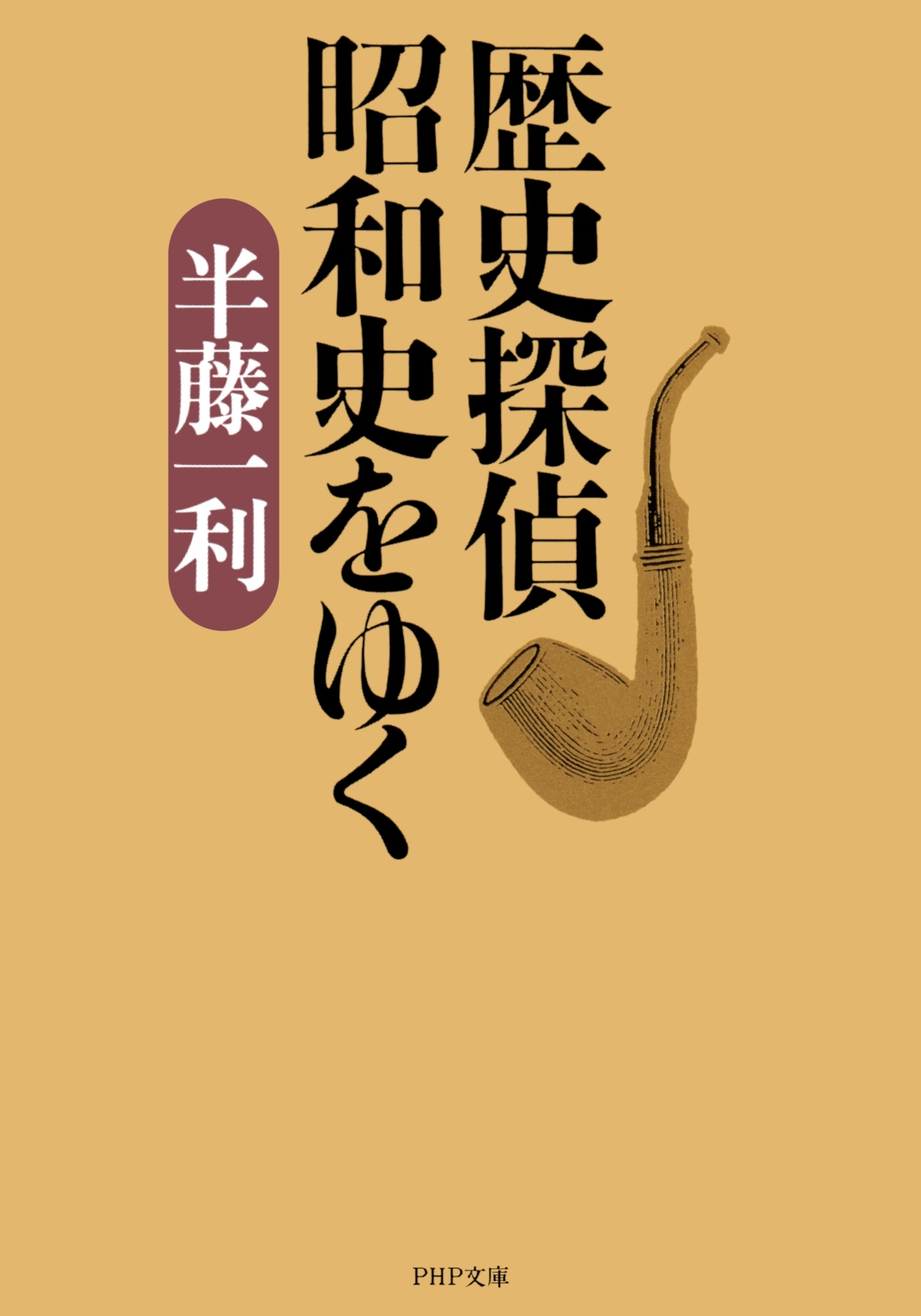 歴史探偵 昭和史をゆく