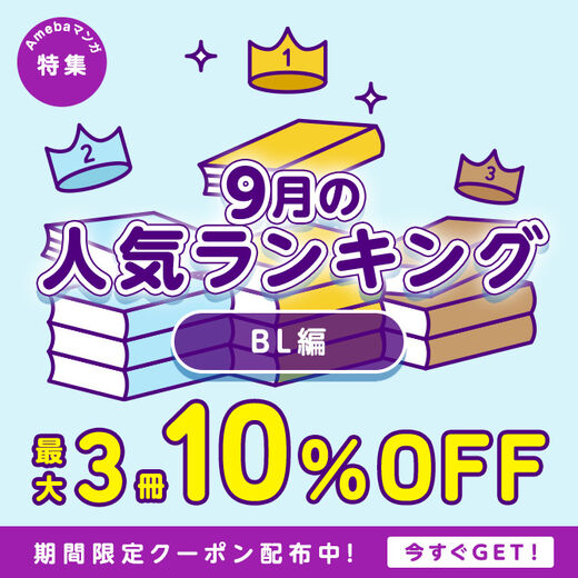 9月 今月のblマンガ 売れ筋top10 Amebaマンガ 旧 読書のお時間です