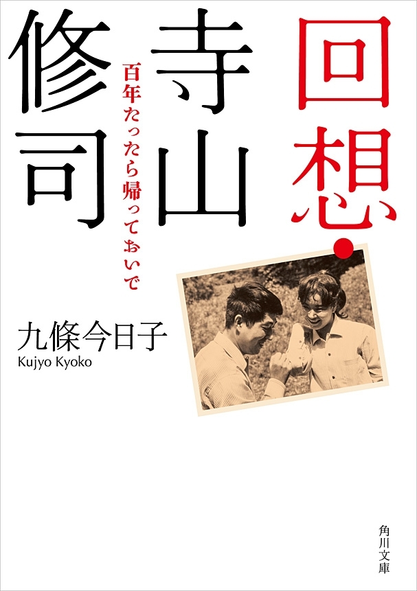 回想・寺山修司　百年たったら帰っておいで