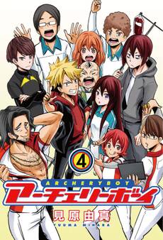 アーチェリーボーイ 4巻