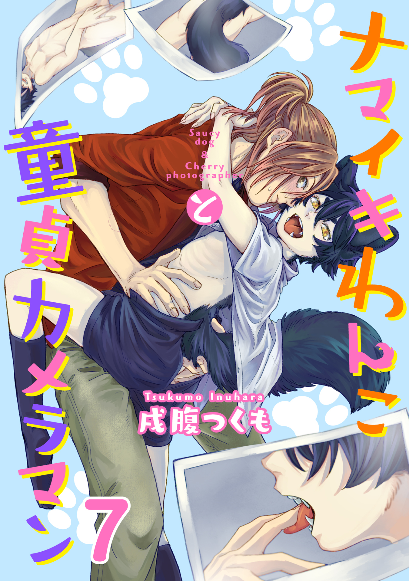 ナマイキわんこと童貞カメラマン 7巻
