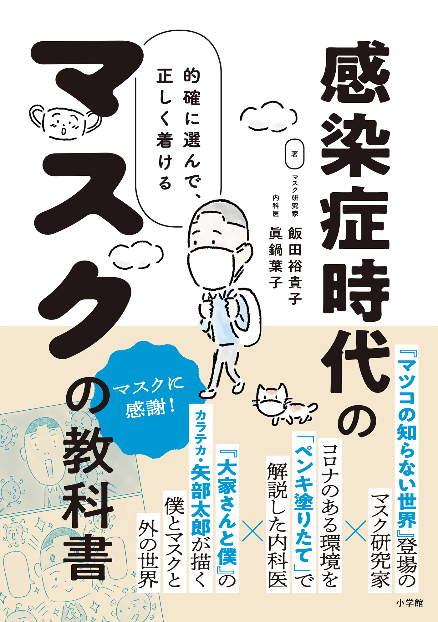 感染症時代のマスクの教科書　～的確に選んで、正しくつける～