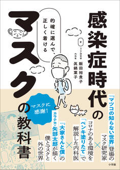 感染症時代のマスクの教科書 ~的確に選んで、正しくつける~