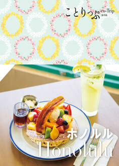 ことりっぷ ホノルル'23