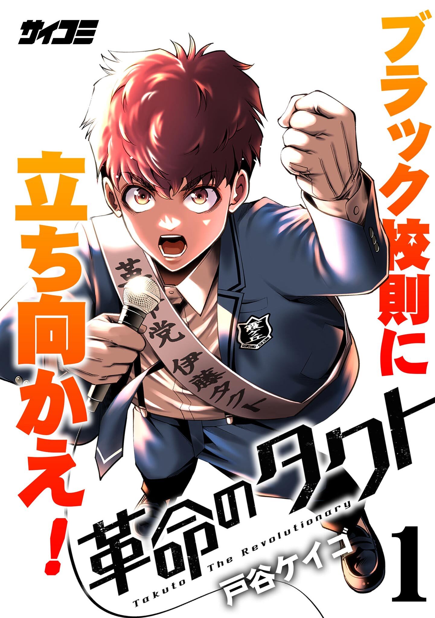 【期間限定　無料お試し版　閲覧期限2026年8月25日】革命のタクト 1