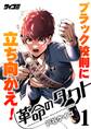 【期間限定 無料お試し版 閲覧期限2026年8月25日】革命のタクト 1