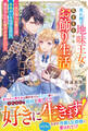 売れ残り地味王女の気ままなお飾り生活~夫の軍人公爵には本命がいるはずなのに、最近なんだか様子がおかしい~【電子限定SS付き】