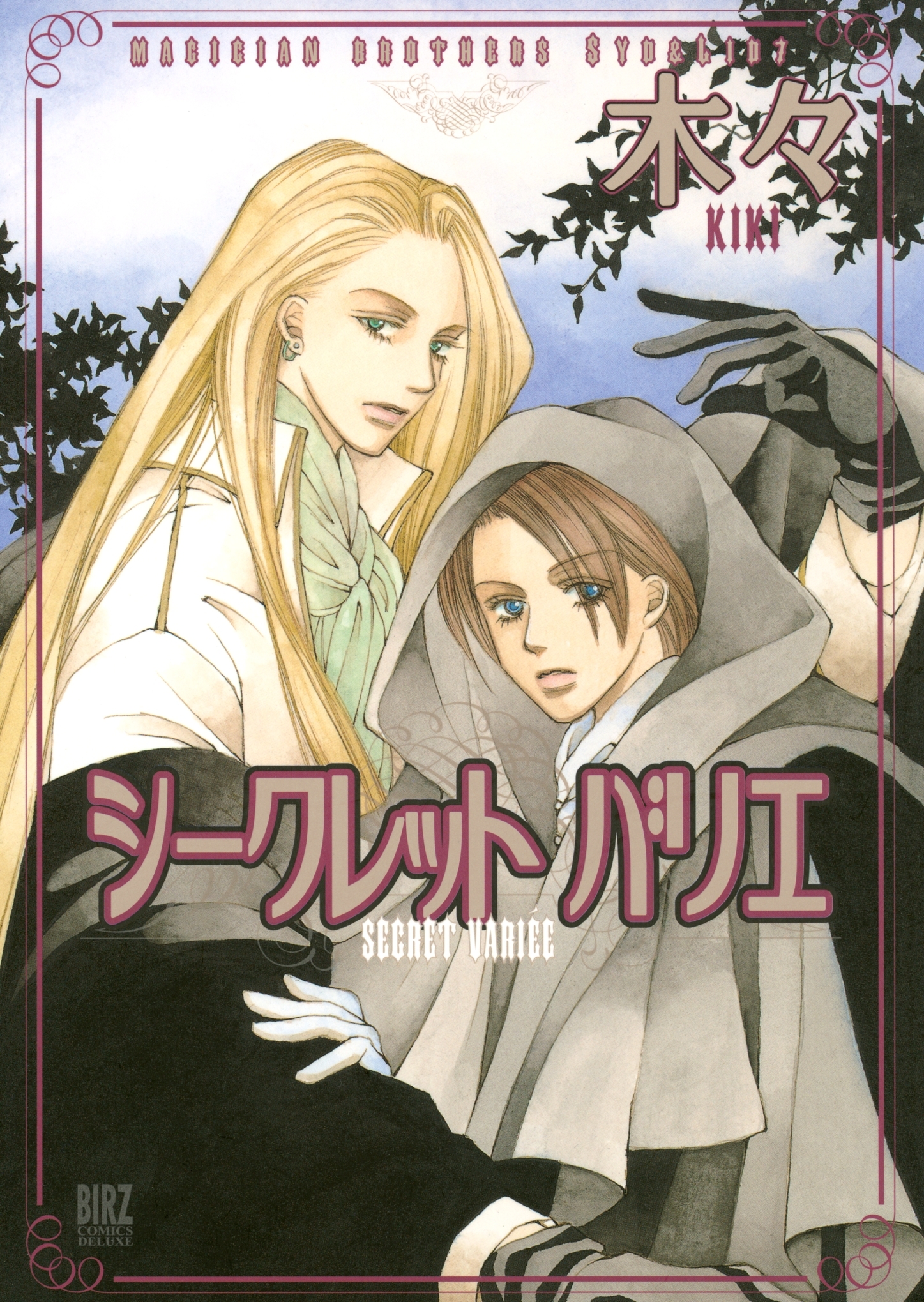 シークレット バリエ　～魔術使いシド＆リドシリーズ～