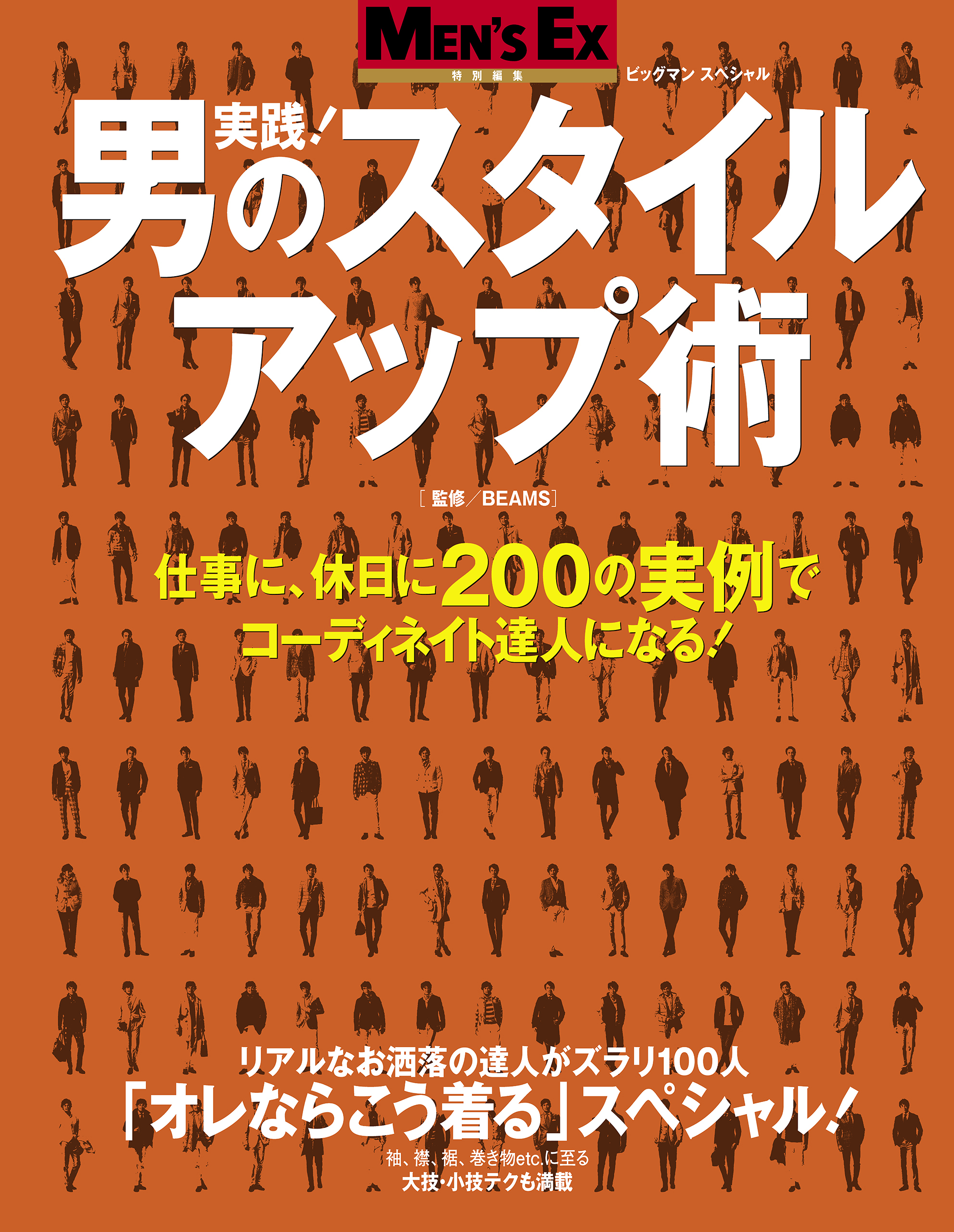 実践！男のスタイルアップ術