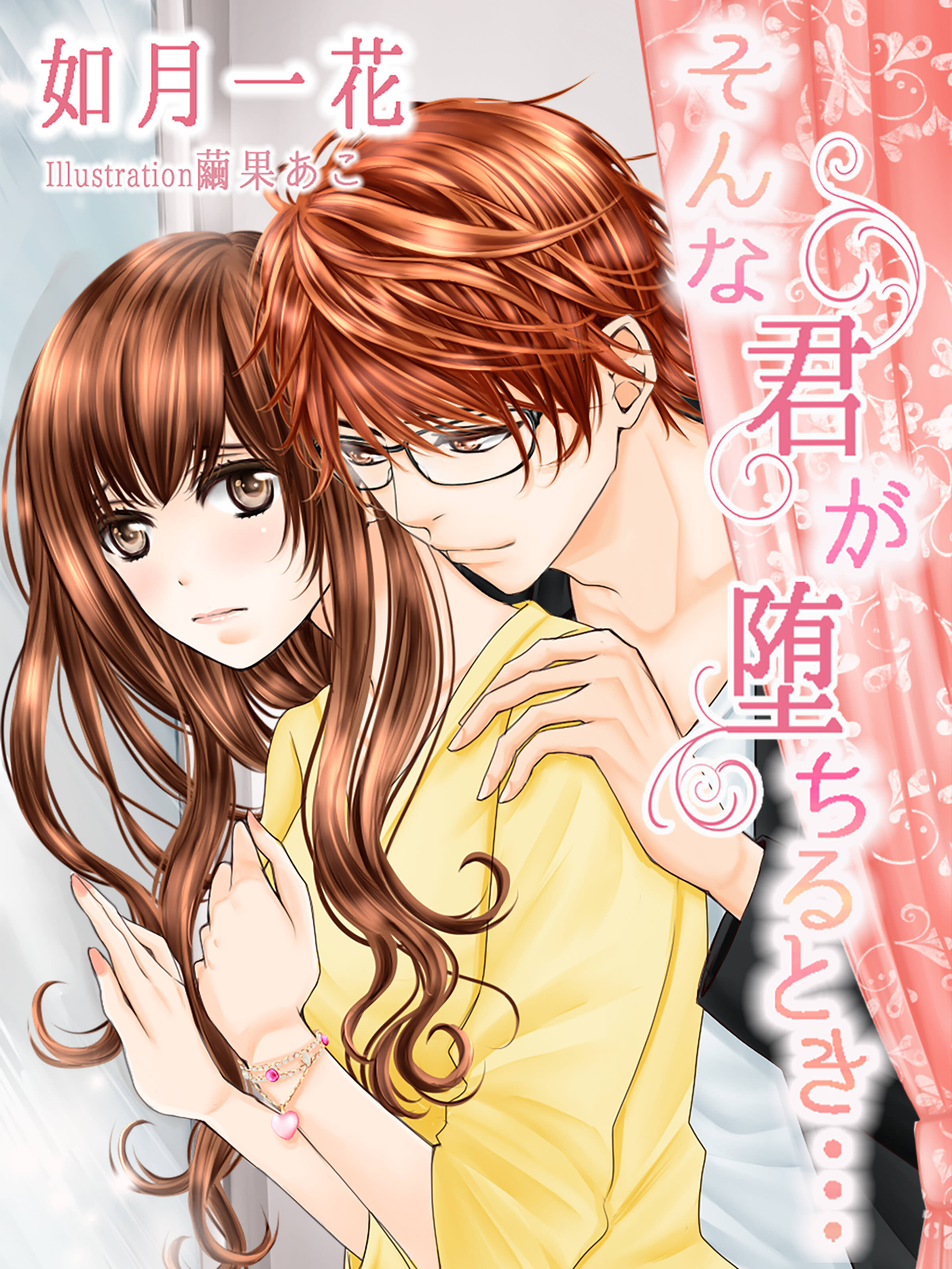 そんな君が堕ちるとき…