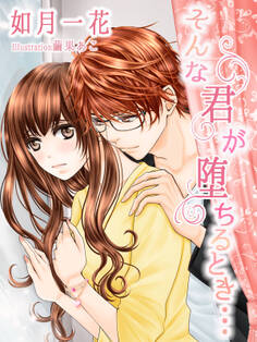 そんな君が堕ちるとき…