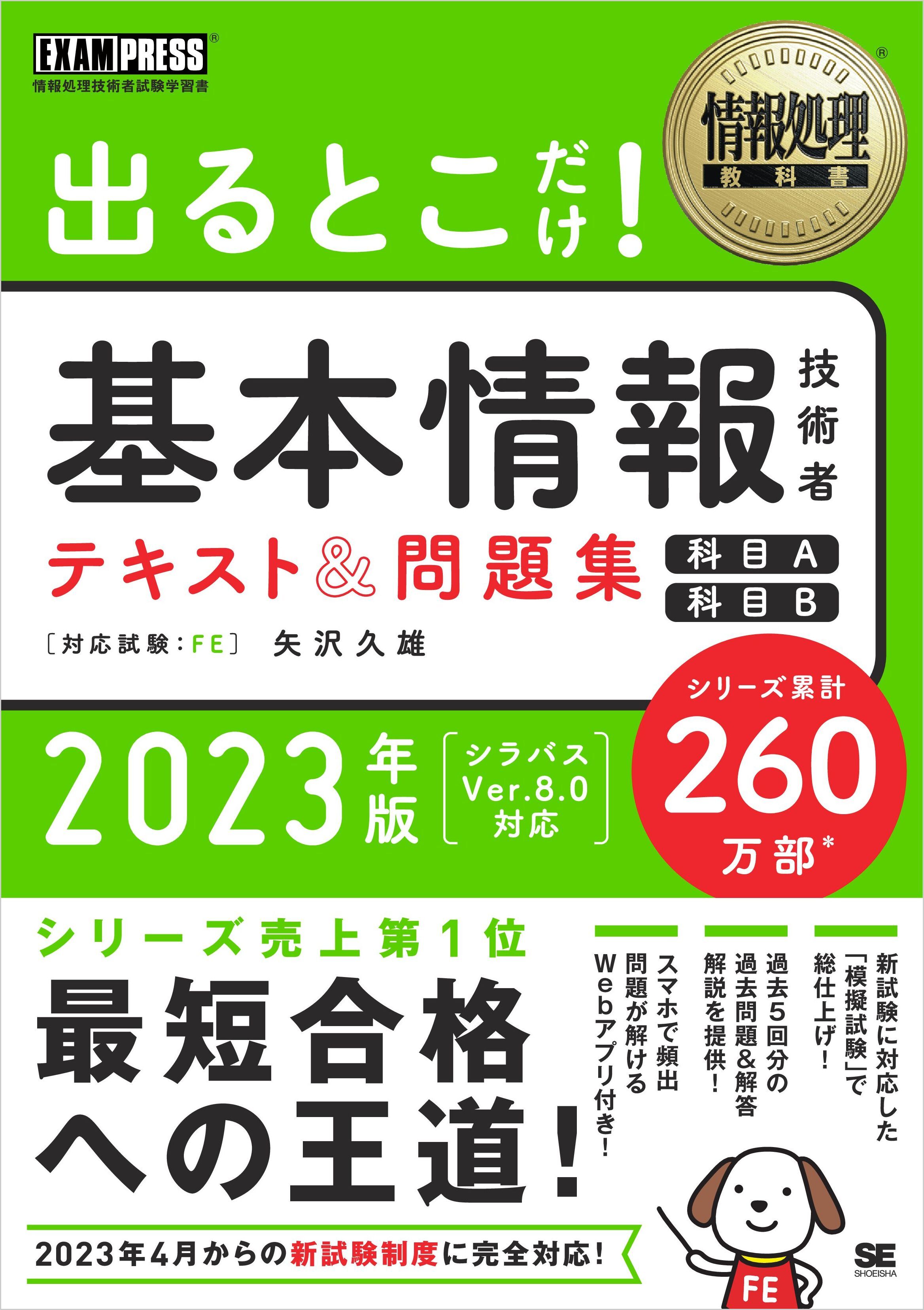 情報処理教科書 出るとこだけ！基本情報技術者 テキスト＆問題集 ［科目A］［科目B］2023年版
