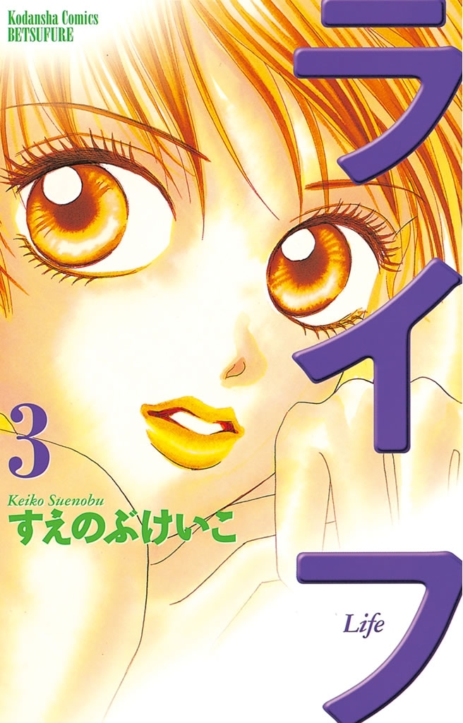【期間限定　無料お試し版　閲覧期限2026年8月23日】ライフ（３）
