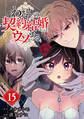 わたしの契約結婚にはウソがある。【分冊版】 15