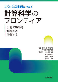 23の先端事例がつなぐ計算科学のフロンティア 計算で物事を理解する予測する
