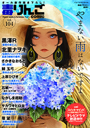 毒りんごｃｏｍｉｃ ： 104