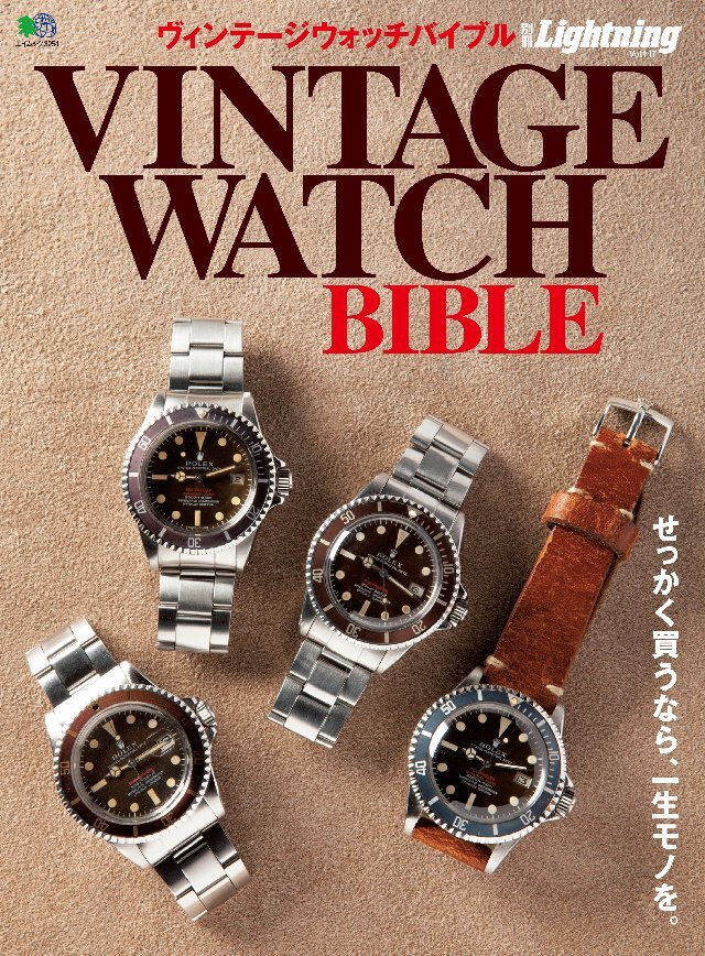 別冊Lightning Vol.147 ヴィンテージウォッチバイブル