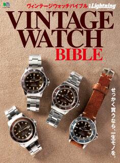 別冊Lightning Vol.147 ヴィンテージウォッチバイブル