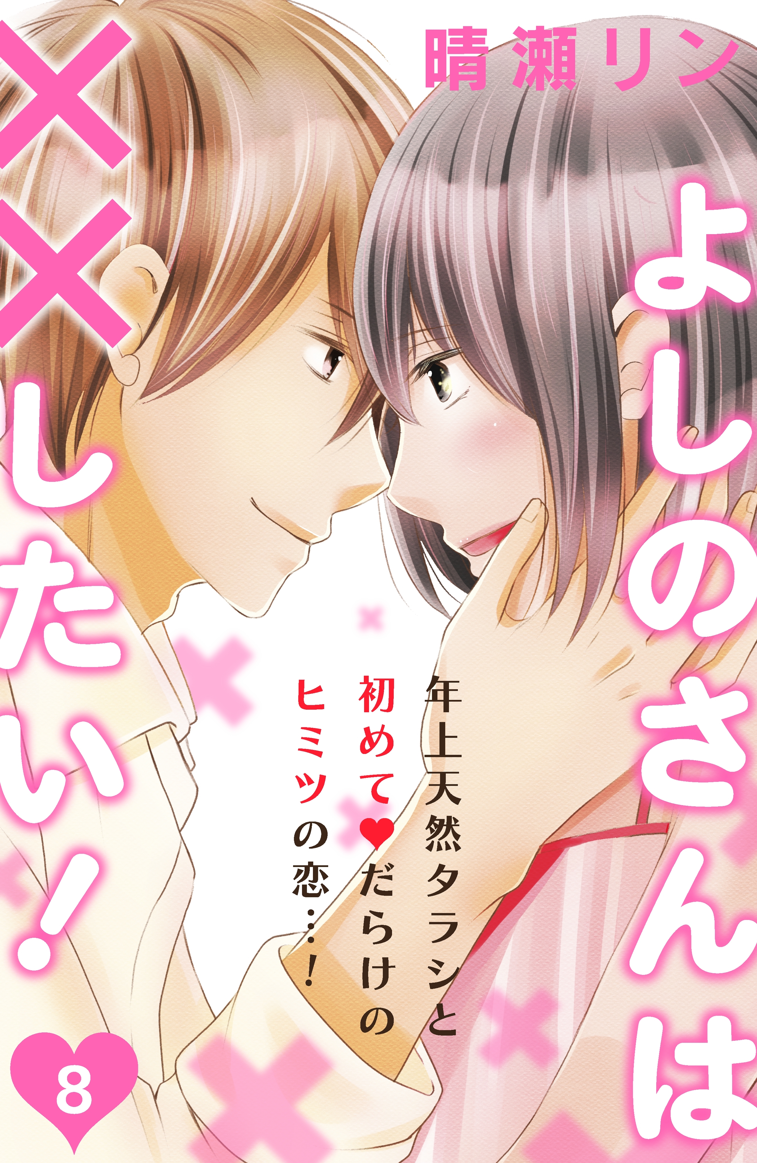 よしのさんは××したい！［ｃｏｍｉｃ　ｔｉｎｔ］分冊版