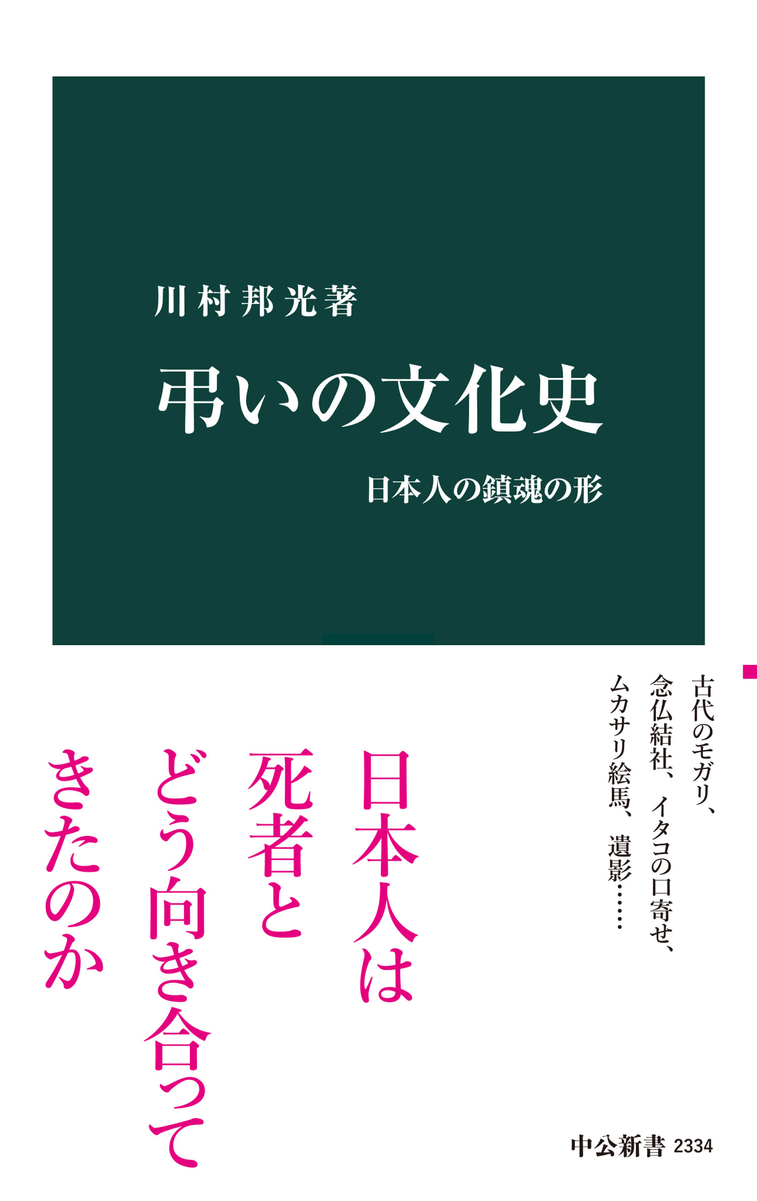 弔いの文化史　日本人の鎮魂の形