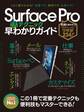 Surface Pro(活)テクニック早わかりガイド