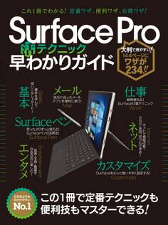 Surface Pro(活)テクニック早わかりガイド