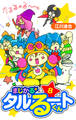 まじかる☆タルるートくん 愛蔵版 8