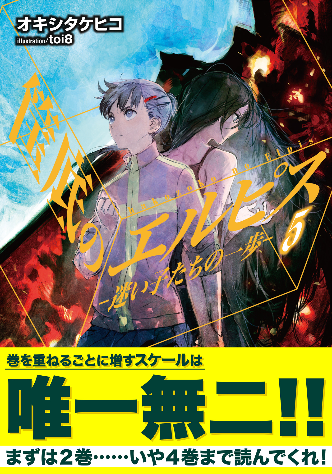 筺底のエルピス5　－迷い子たちの一歩－