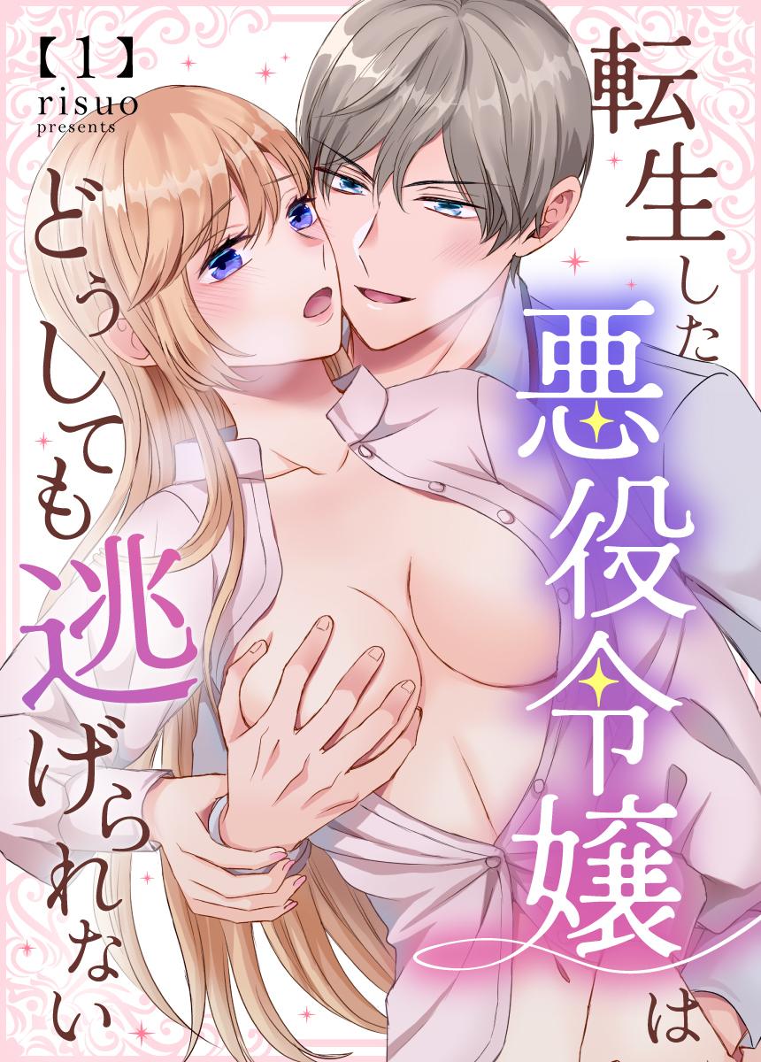 【期間限定　無料お試し版】転生した悪役令嬢はどうしても逃げられない(分冊版) 1