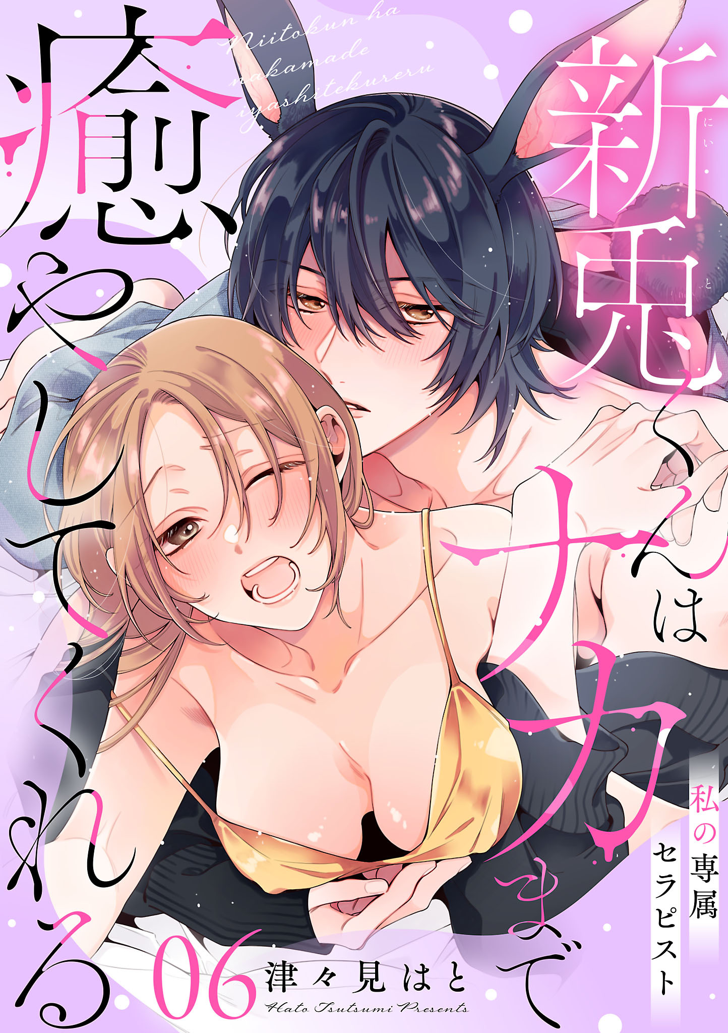 私の専属セラピスト～新兎くんはナカまで癒やしてくれる～