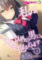 私はアナタ以外の男に抱かれてます ~夫に秘密のNTRえっち~第3話【タテヨミ】