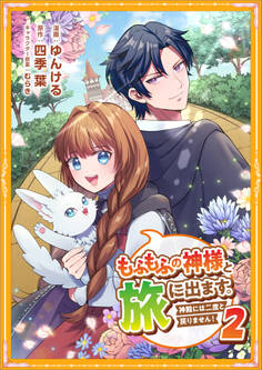 「もふもふの神様と旅に出ます。神殿には二度と戻りません!(コミック)【単行本】」シリーズ
