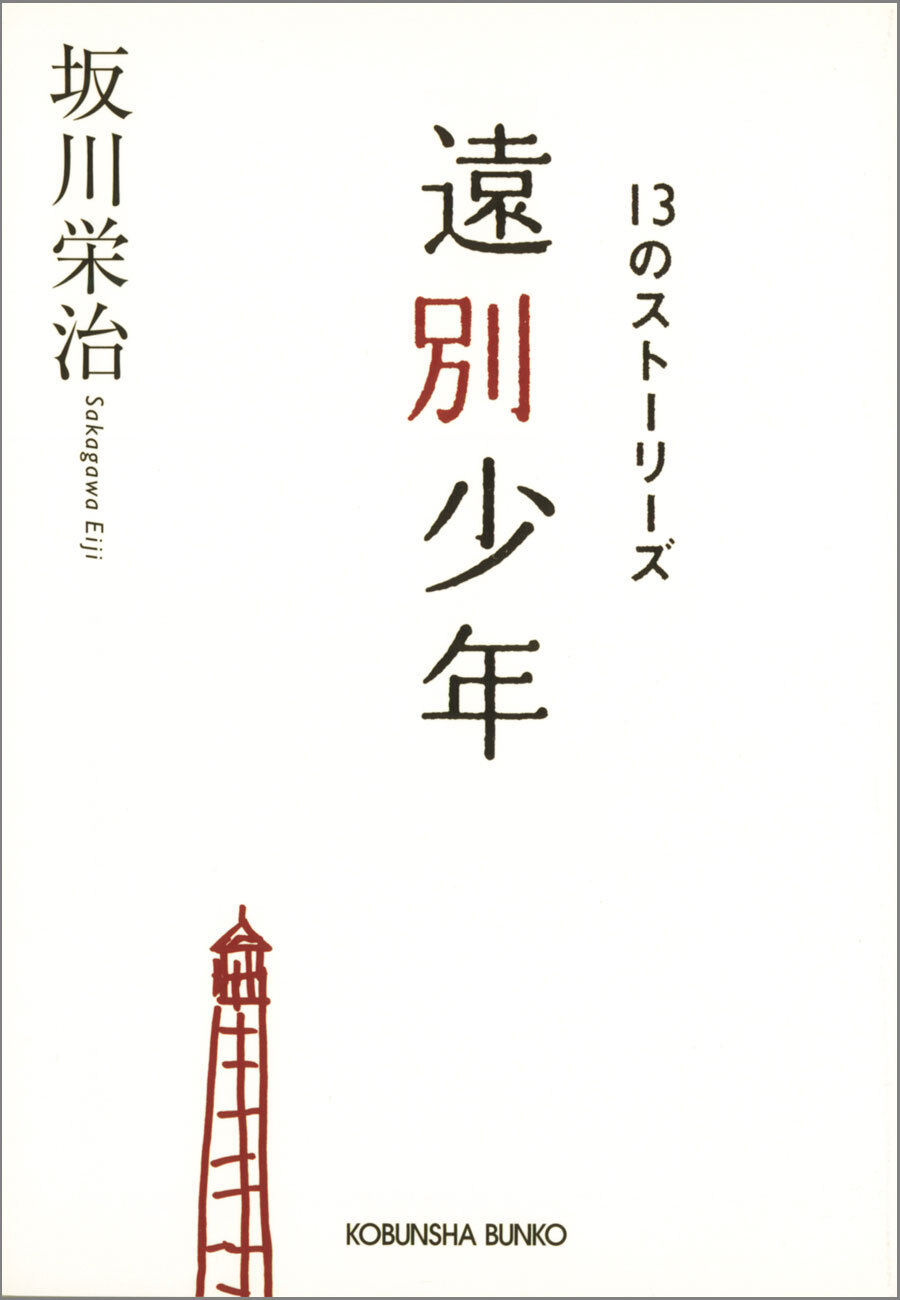 遠別少年～１３のストーリーズ～