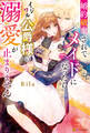 【期間限定 試し読み増量版】婚約破棄されてメイドになったらイジワル公爵様の溺愛が止まりません