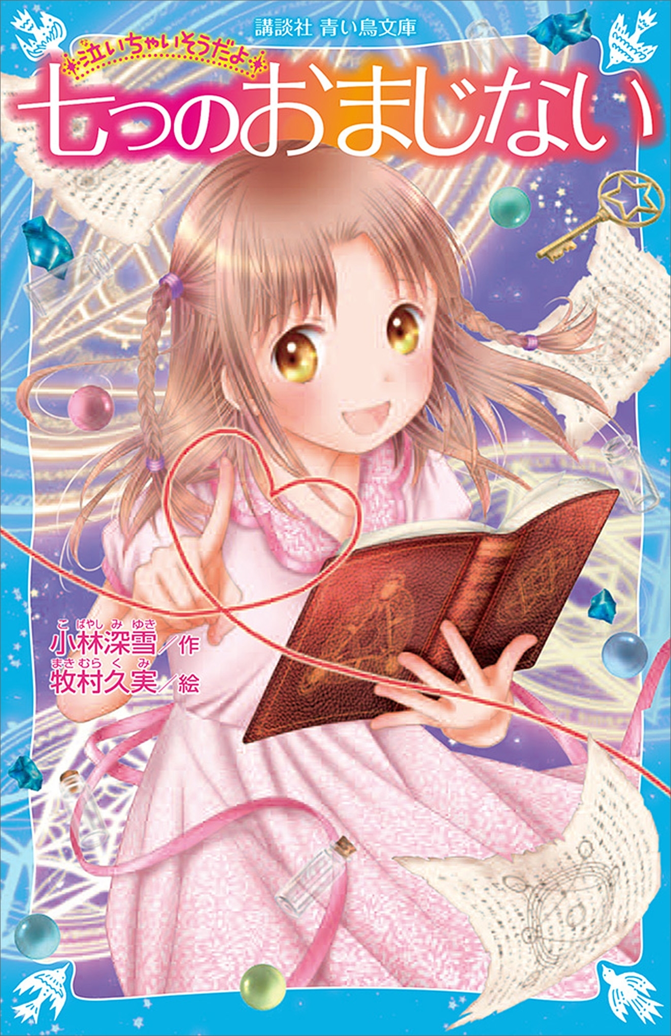 泣いちゃいそうだよ