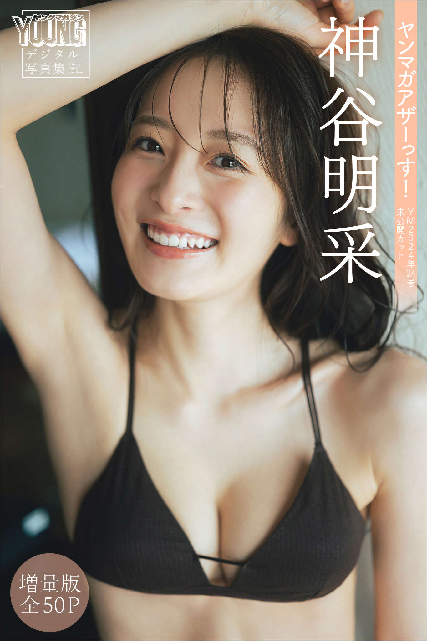 神谷明采　【増量版　全５０Ｐ】ヤンマガアザーっす！＜ＹＭ２０２４年２４号未公開カット＞　ヤンマガデジタル写真集