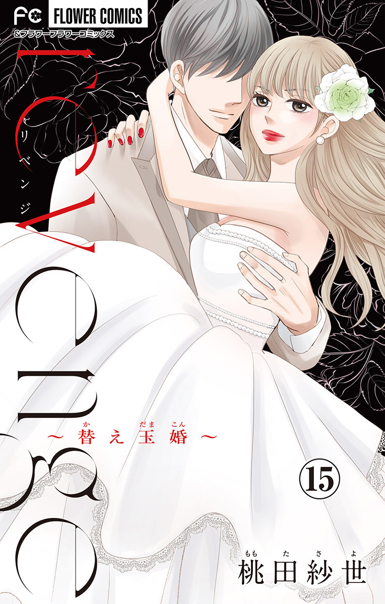ｒｅｖｅｎｇｅ～替え玉婚～【マイクロ】 15