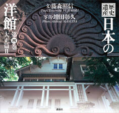 歴史遺産 日本の洋館第四巻 大正篇2