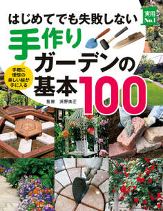 はじめてでも失敗しない手作りガーデンの基本100