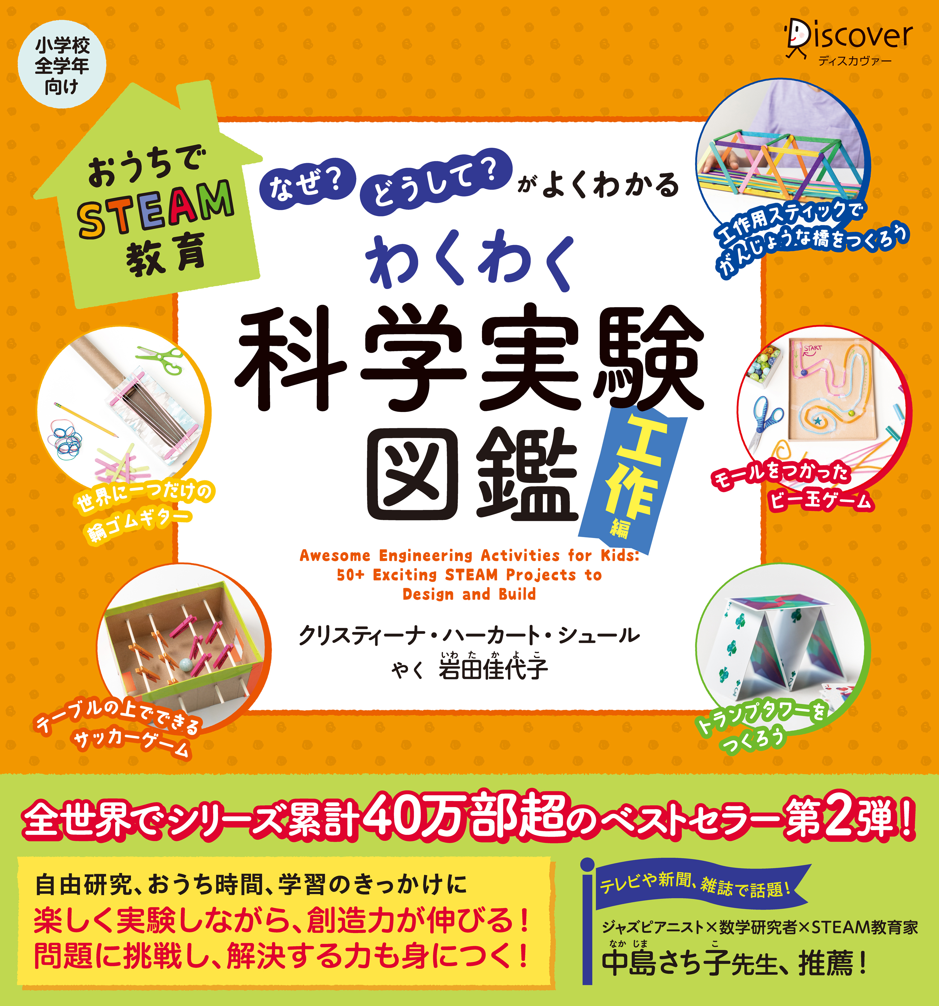 おうちでSTEAM教育「なぜ？」「どうして？」がよくわかる　わくわく科学実験図鑑　工作編