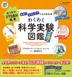 おうちでSTEAM教育「なぜ?」「どうして?」がよくわかる わくわく科学実験図鑑 工作編