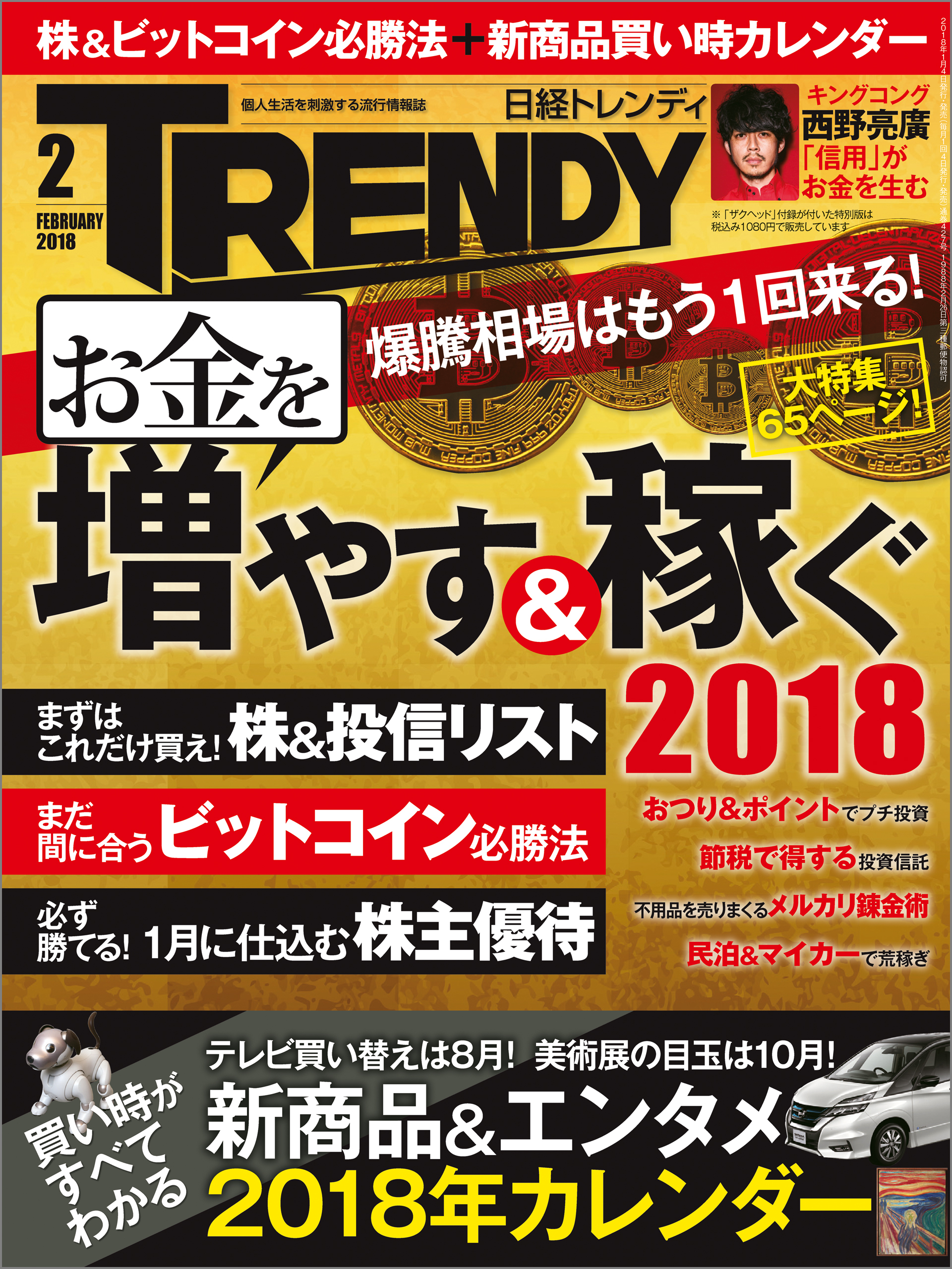 日経トレンディ 2018年2月号 [雑誌]