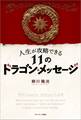 人生が攻略できる11のドラゴン・メッセージ