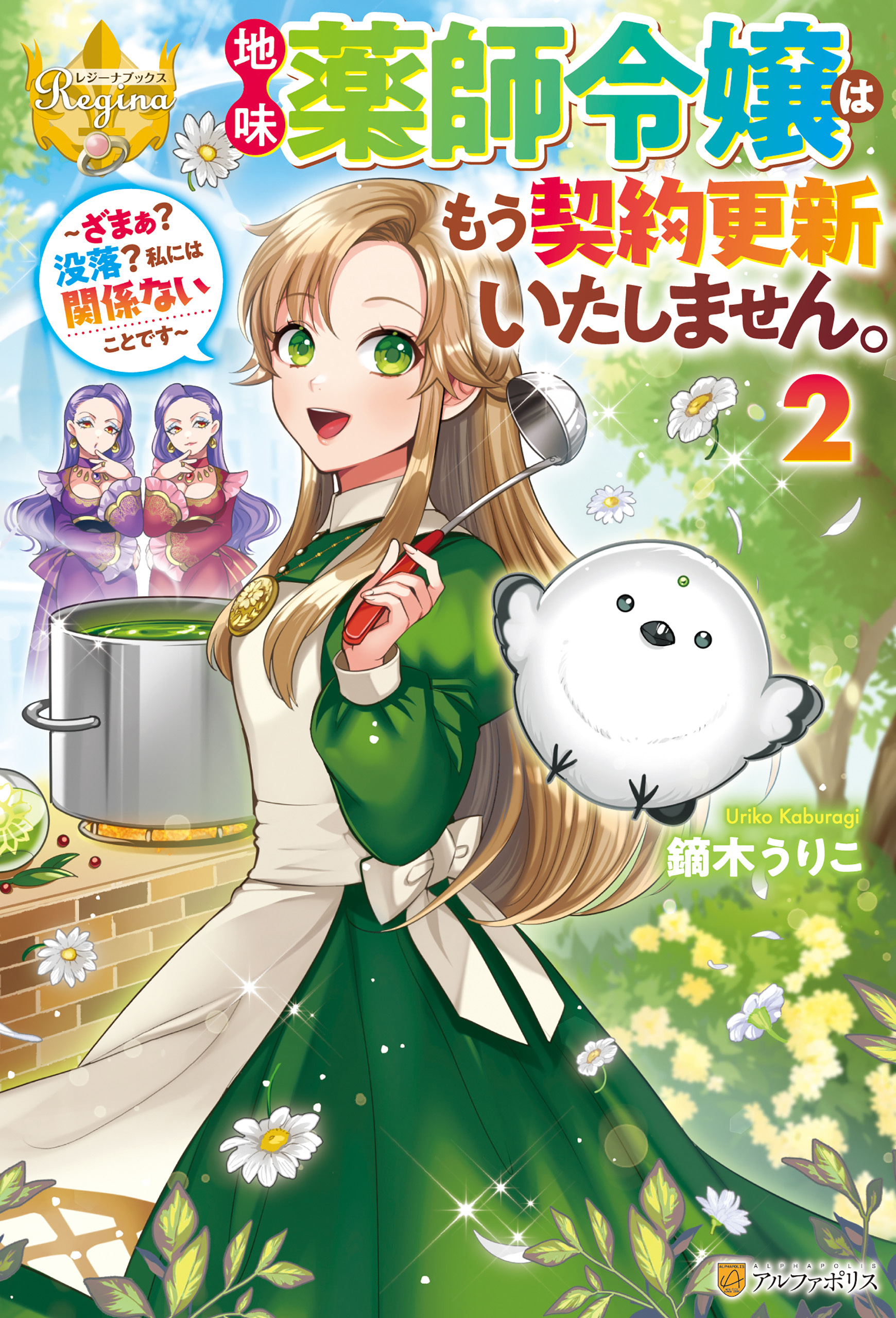 地味薬師令嬢はもう契約更新いたしません。　～ざまぁ？　没落？　私には関係ないことです～