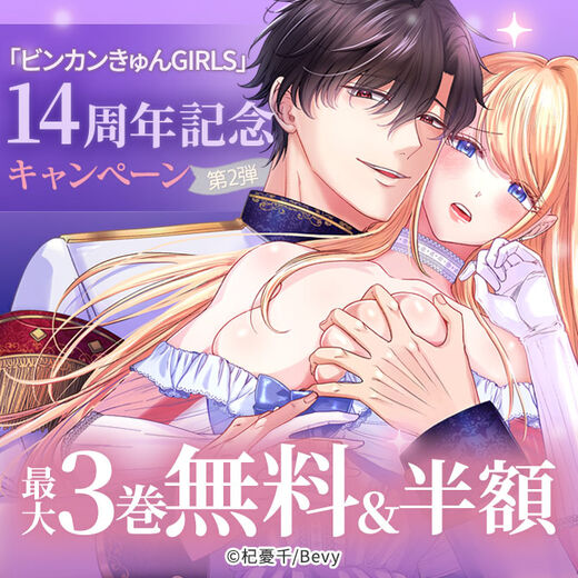 「ビンカンきゅんGIRLS」14周年記念キャンペーン 第2弾