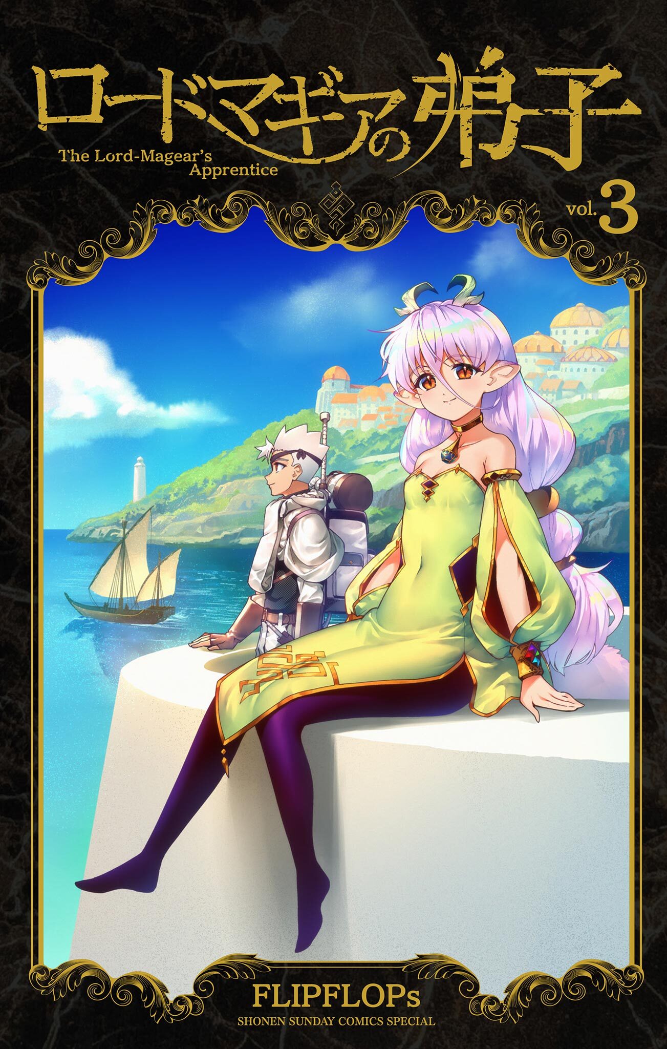 ロードマギアの弟子 3