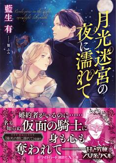 月光迷宮の夜に濡れて 【電子特典付き】