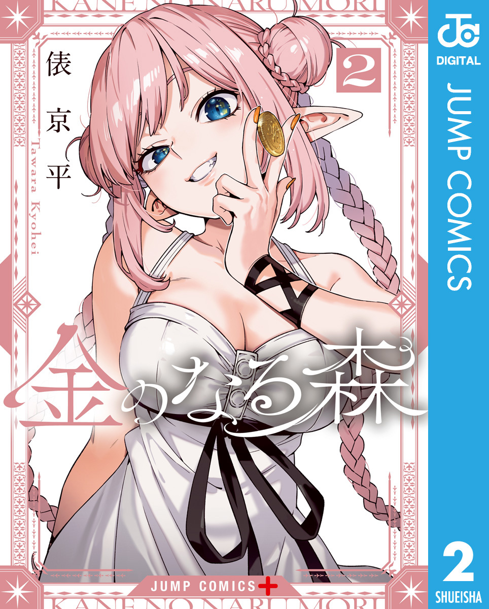 金のなる森