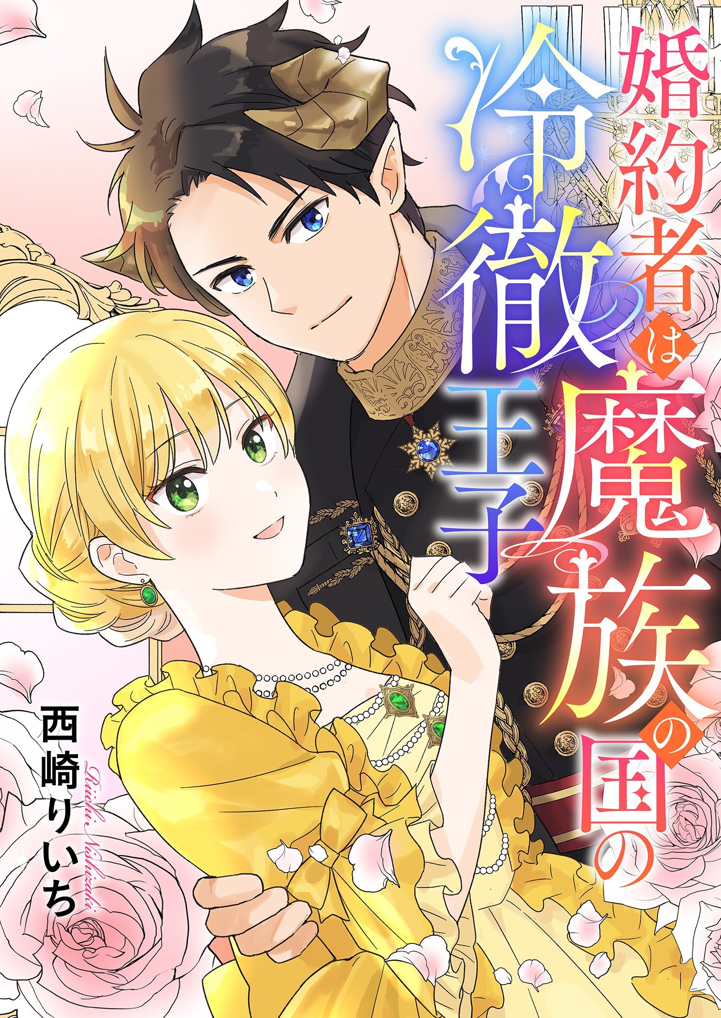 婚約者は魔族の国の冷徹王子 3